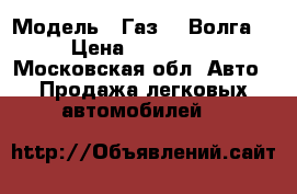  › Модель ­ Газ 24 Волга  › Цена ­ 150 000 - Московская обл. Авто » Продажа легковых автомобилей   